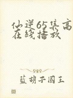 仙逆65集高清在线播放封面