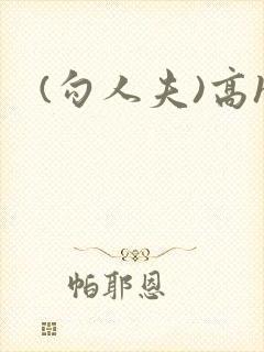 (勾人夫)高h封面