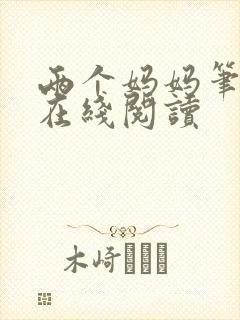 两个妈妈笔趣阁在线阅读