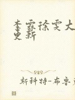 李霖徐雯大结局更新