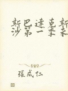 斯巴达克斯血与沙第一季未删减版在线观看