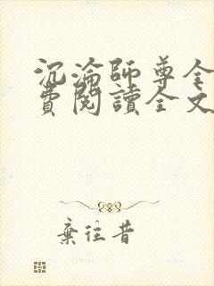 沉沦师尊全文免费阅读全文无弹窗