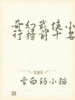 奇幻武侠小说排行榜前十名