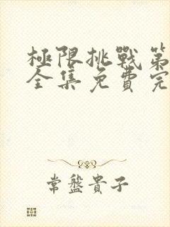 极限挑战第7季全集免费完整版