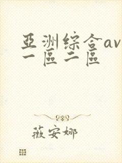 亚洲综合av网一区二区