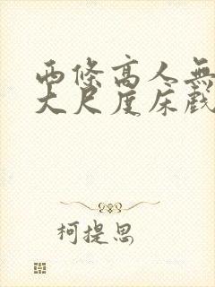 西条高人无删减大尺度床戏