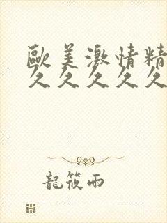 欧美激情精品久久久久久久久久