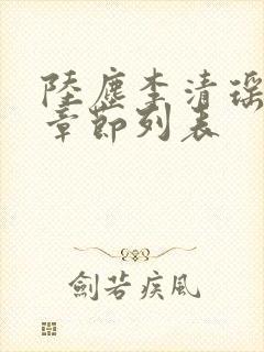 陆尘李清瑶最新章节列表封面