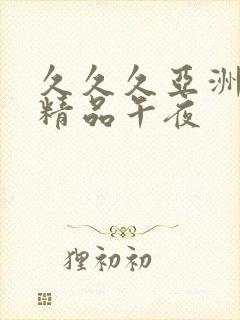 久久久亚洲福利精品午夜