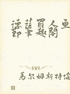德萨罗人鱼无删节笔趣阁封面