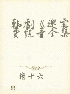韩剧《迷雾》免费观看全集
