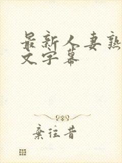 最新人妻熟女中文字幕