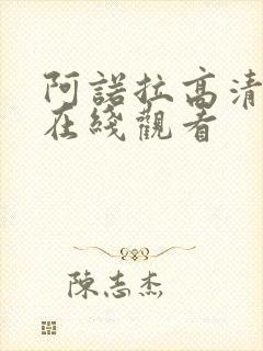 阿诺拉高清电影在线观看