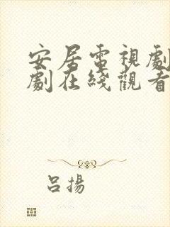 安居电视剧电视剧在线观看免费高清