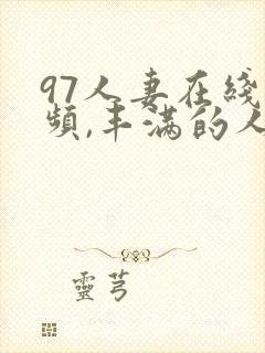 97人妻在线视频,丰满的人妻hd高清