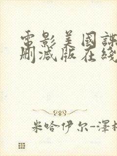 电影美国谍梦无删减版在线看