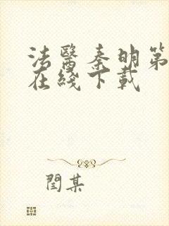 法医秦明第一季在线下载