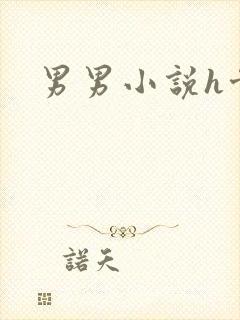 男男小说h骨科