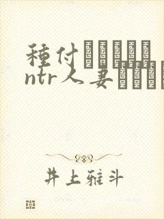 种付おじさんとntr人妻セックス动漫