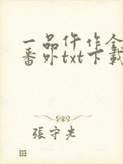 一品仵作全文加番外txt下载
