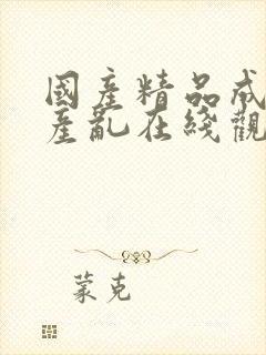国产精品成人国产乱在线观看封面