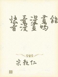 快看漫画能免费看漫画吗