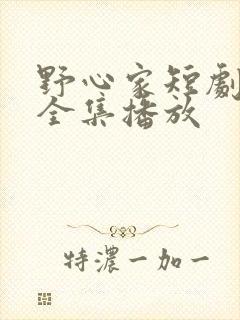 野心家短剧免费全集播放