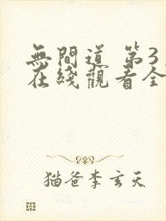 无间道 第3季在线观看全集免费播放封面