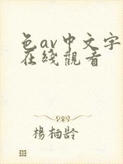 色av中文字幕在线观看