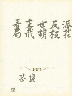 看末世反派:开局截胡校花女主