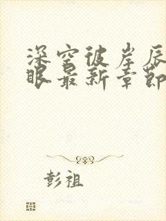深空彼岸辰东快眼最新章节无弹窗