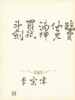 斗罗滴仙临尘酒剑弑神免费阅读