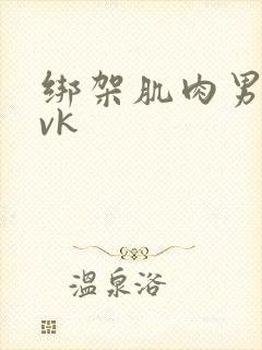 绑架肌肉男调教vk
