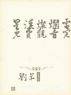 星汉灿烂电视剧免费观看完整版影视
