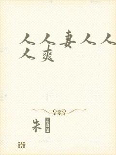 人人妻人人澡人人爽封面