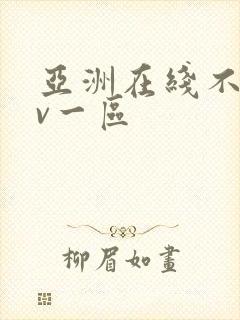 亚洲在线不卡av一区