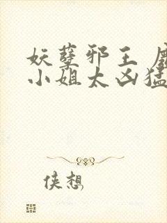 妖孽邪王 废材小姐太凶猛