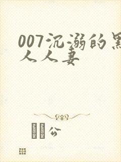 007沉溺的黑人人妻
