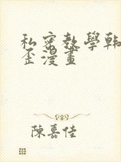 私密教学韩漫歪歪漫画