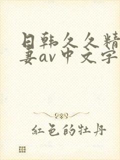 日韩久久精品人妻av中文字幕