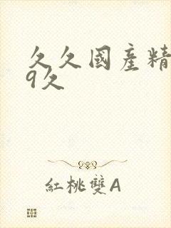 久久国产精品99久