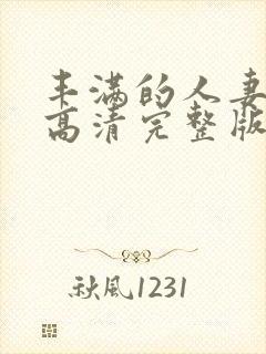 丰满的人妻hd高清完整版