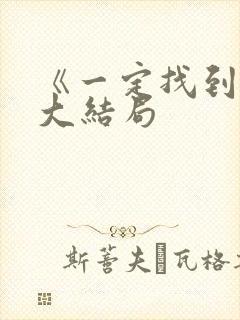 《一定找到你》大结局