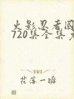 火影忍者国语版720集全集免费观看高清