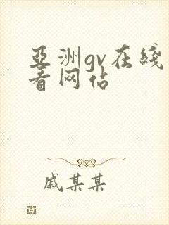 亚洲gv在线观看网站