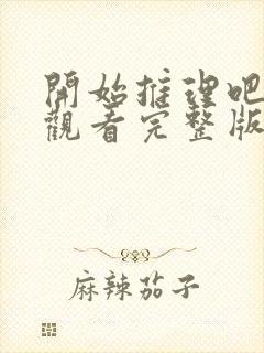开始推理吧免费观看完整版第二季