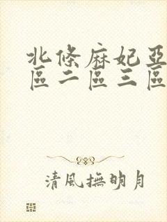 北条麻妃亚洲一区二区三区正在播放