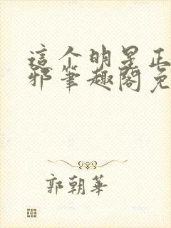 这个明星正得发邪笔趣阁免费阅读