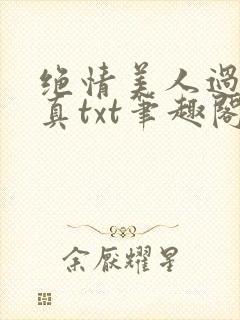 绝情美人过分天真txt笔趣阁