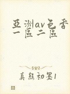 亚洲av色香蕉一区二区封面